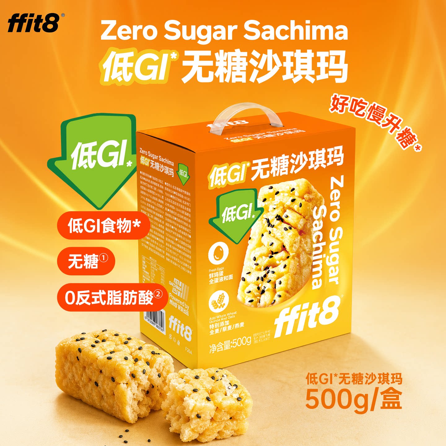 【0糖低GI】ffit8低GI无糖沙琪玛0糖食品下午茶零食手提礼盒新品