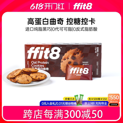 ffit8曲奇饼干高蛋白黑巧克力味