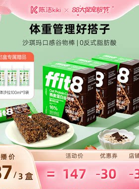 【超级88宠粉节】ffit8燕麦蛋白谷物棒代餐饱腹抗饿食品早餐控卡