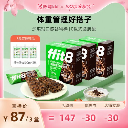 【超级88宠粉节】ffit8燕麦蛋白谷物棒代餐饱腹抗饿食品早餐控卡