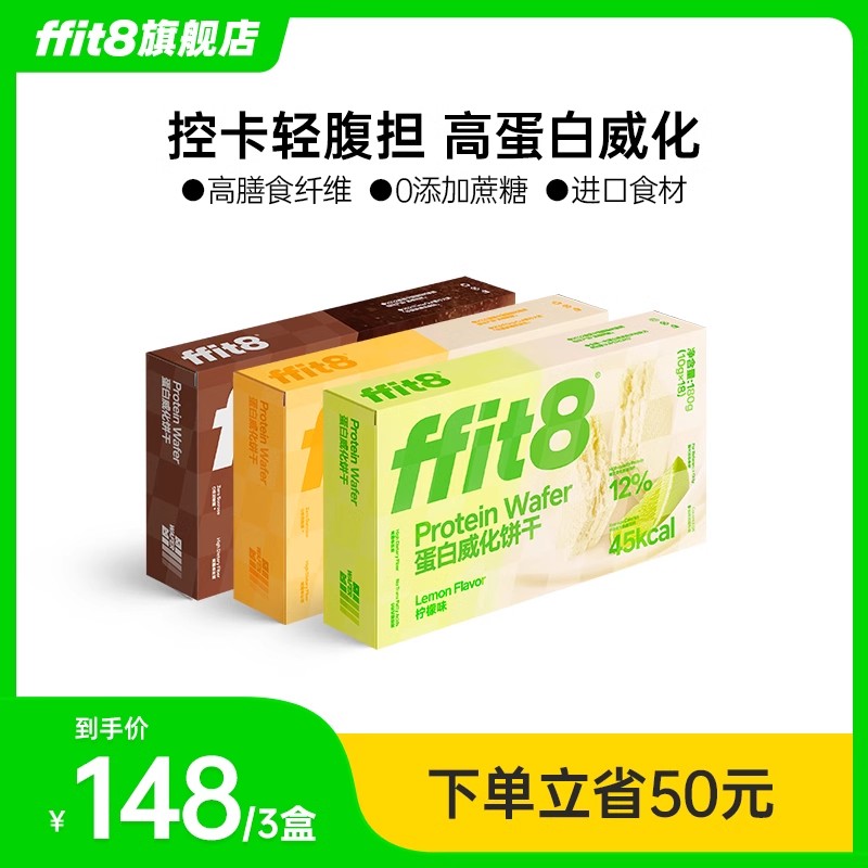 ffit8蛋白质威化饼干夹心脆饼高蛋白健康下午茶零食营养好吃-封面