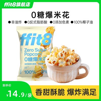 ffit8非油炸0糖爆米花100%椰子油