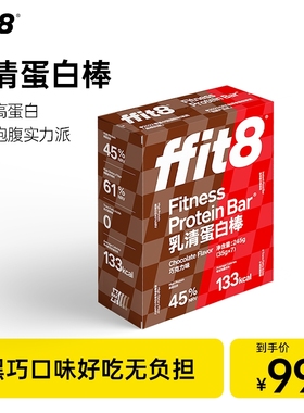 ffit8巧克力蛋白棒饱腹抗饿乳清能量棒运动健身高膳食纤维
