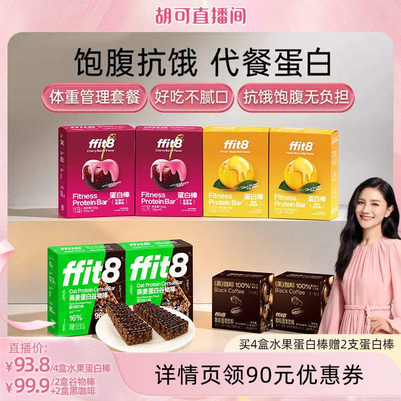 ffit8车厘子蛋白棒代餐棒