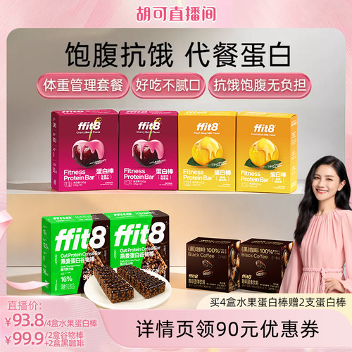 ffit8车厘子蛋白棒代餐棒