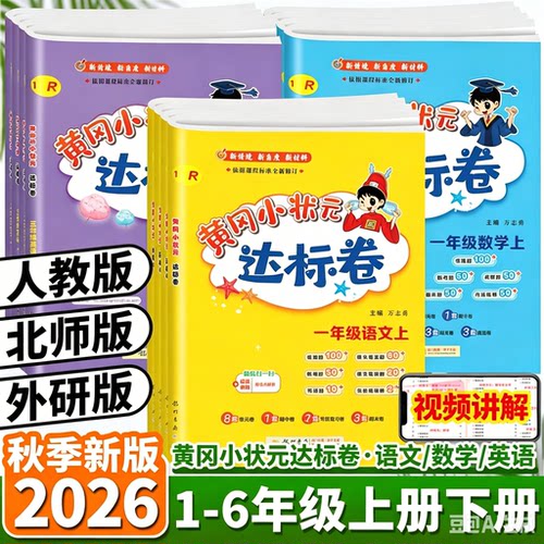 广西适用2026秋黄冈小状元达标卷
