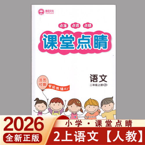 2026秋新版课堂点睛一二三四五六年级1-2-3-4-5-6上册语文数学英语人教版