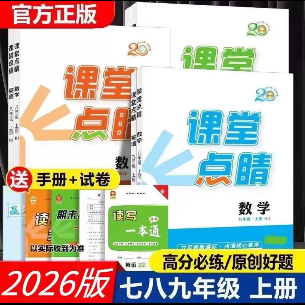 2026新版课堂点睛七八九年级7-8-9下册语文数学英语物理化学历史政治道法生物地理人教北师外研鲁教湘教商务星球沪科同步练习册