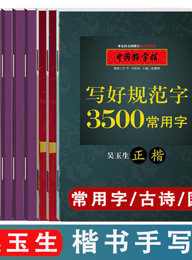 吴玉生正楷字帖 小学1到6年级古诗楷书字帖 练字帖每日一练成年千字文一二三四五六年级硬笔必背古诗文字帖千字文三字经练字本