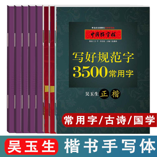 吴玉生楷书小学年级古诗字帖