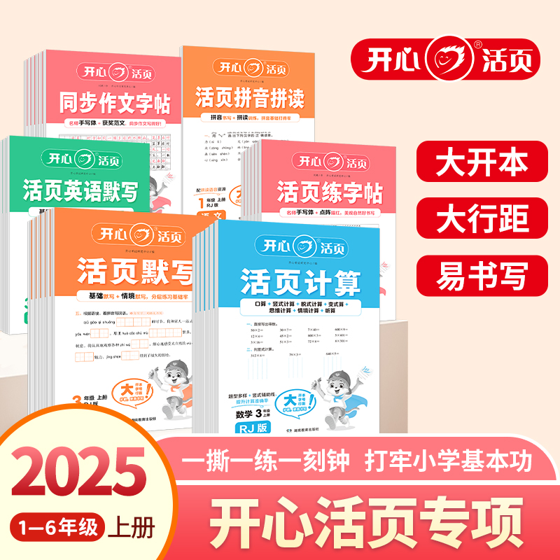 2025开心活页字帖  默写  计算  一二三四五六年级123456上册语文数学人教版北师苏教天天练