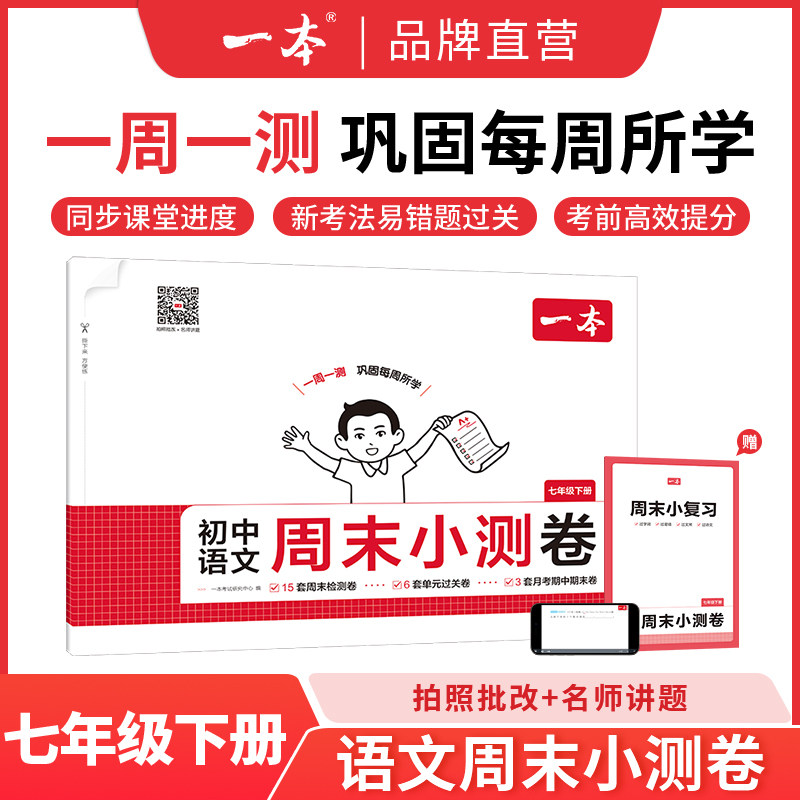 2026新版初中一本周末小测卷七八年级下册测试卷语文数学英语人教版北师版,书籍/杂志/报纸,练字本/练字板,淘宝优惠券,粉丝福利购,淘宝优惠卷