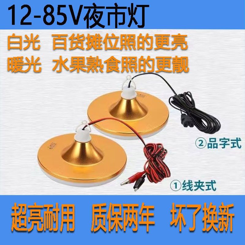 白光暖光夜市摆摊飞碟球泡灯泡12伏led灯电瓶用12-85V电动车专用