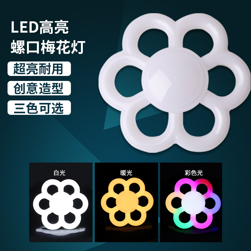 led节能客厅球泡灯家用照明卧室造型超亮梅花飞碟灯省电E27螺口灯