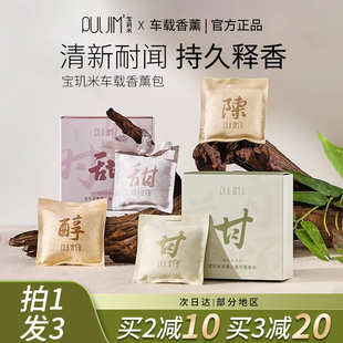 宝玑米车载香包香囊摆件衣柜衣橱香薰挂件高级香氛中式茶香木质香