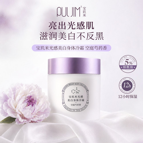 宝玑米光感美白冷霜滋润保湿补水空庭芍药持久留香PULJIM身体乳女