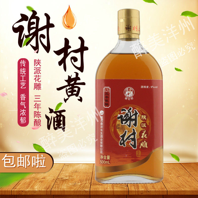 谢村黄酒小瓶装500ml陕西汉中洋县特产三年陈酿花雕酒9度半甜