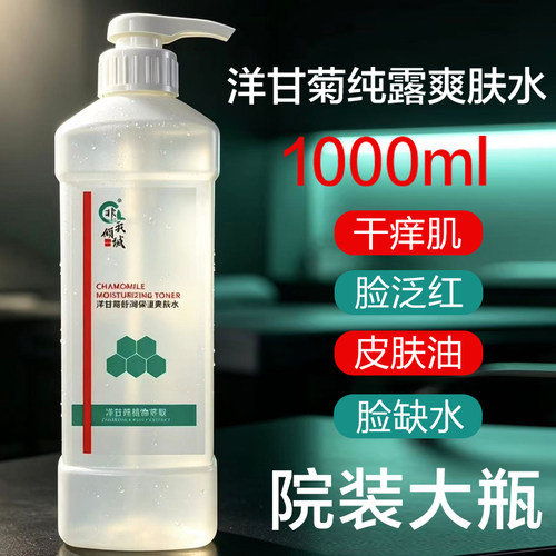 美容院正品大瓶洋甘菊纯露1000ml
