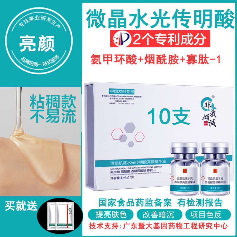 非我倾城传明酸亮肤水光精华液