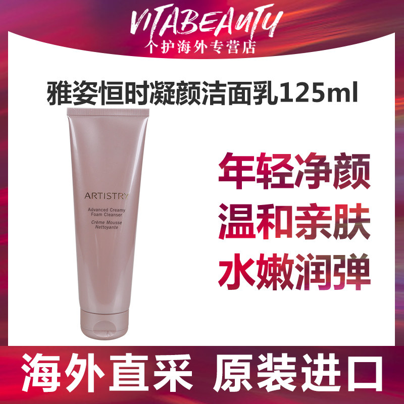 美国安利雅姿恒时凝颜洁肤乳洗面奶洁面乳滋养深层清洁肌肤125ML