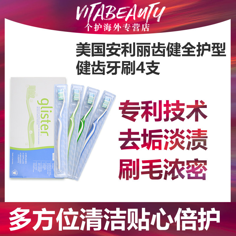 安利丽齿健全护型健齿牙刷4支深层清洁保护牙龈