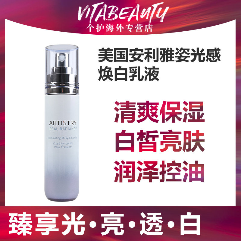美国版安利雅姿光感焕白乳液滋养亮白柔滑肌肤100ml