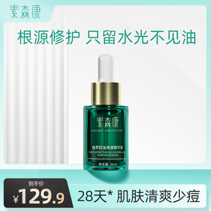 素森康水杨酸精华液控油维稳水油平衡舒缓肌肤修护疏通毛孔清爽男
