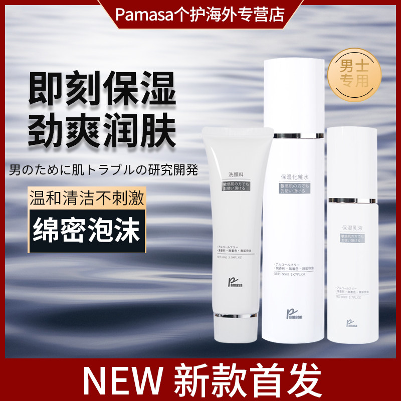 Pamasa男士洁面套装洗面奶控油去角质爽肤水深层补水乳液收缩毛孔