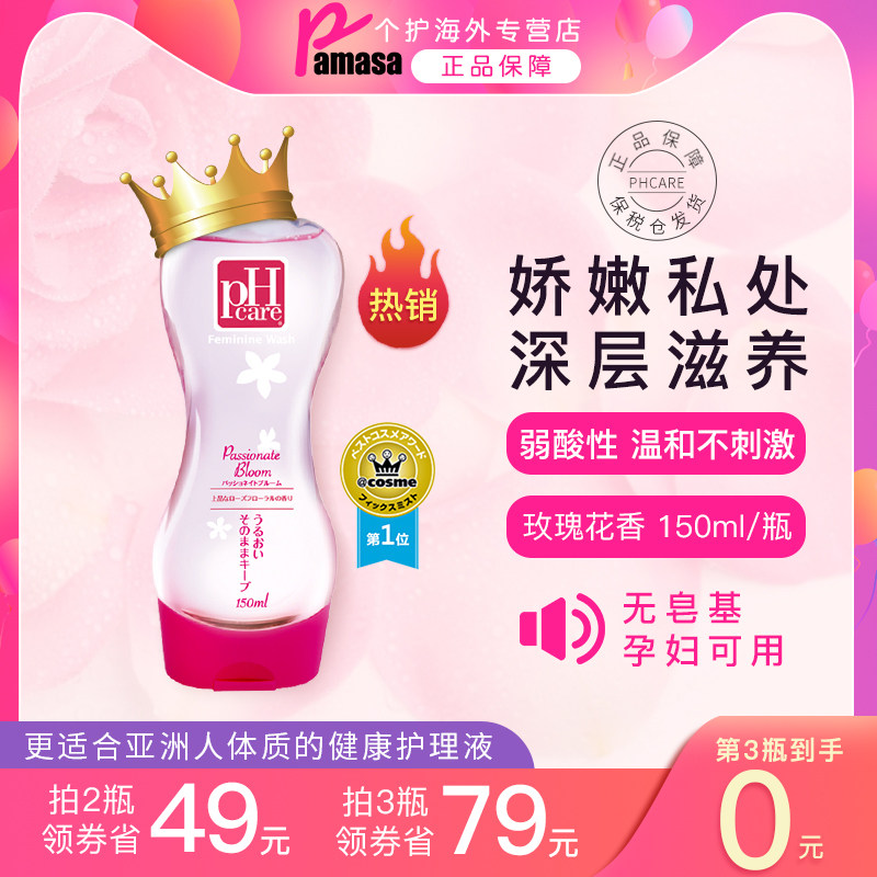 日本pHcare女性私密处护理液妇科清洗液杀菌止痒清洁去异味洗护液