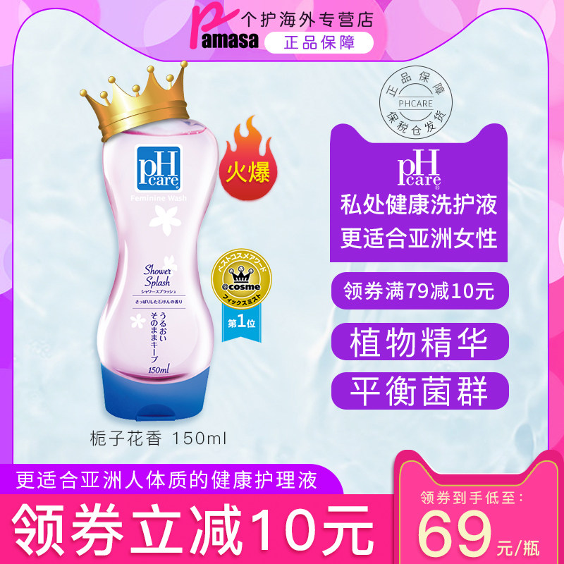 日本pHcare女性私处护理液男士清洗液妇科私密清洁杀菌止痒去异味