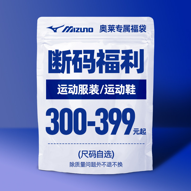 【断码福利】美津浓300-399元运动鞋跑鞋服饰捡漏福袋特卖