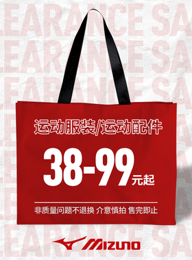 【清仓特卖】美津浓服装袜子帽子运动包捡漏清仓福袋特卖38元起