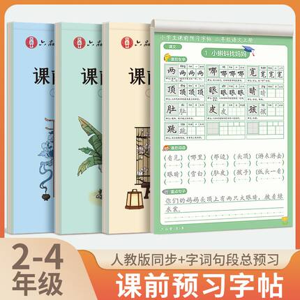 六品堂课前预习字帖三年级上册下册人教同步练字帖硬笔书法描红本