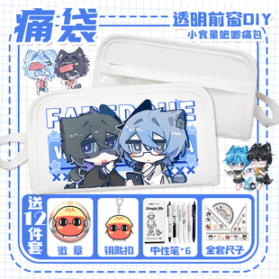 劳蓝蛋透明痛袋卡通小学生仔二次元多痛层派痛包对收纳便携笔袋