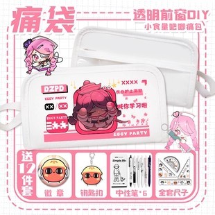 蛋仔逃出惊魂夜痛袋卡通瓦格纳海瑟伊文小学生吧唧透明多痛层笔袋