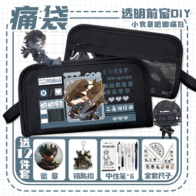 三角洲行动痛袋无名威龙骇爪蜂医可爱卡通q版学生多隔层透明笔袋
