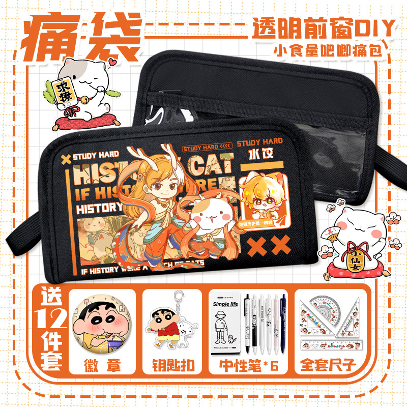 如果历史是一群喵痛袋花卷煎饼瓜子多痛层小学生透明吧唧便携笔袋