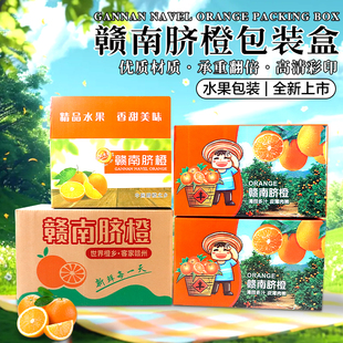 驭文赣南脐橙包装盒5-20斤鲜橙水果通用礼品盒快递打包纸箱子定制