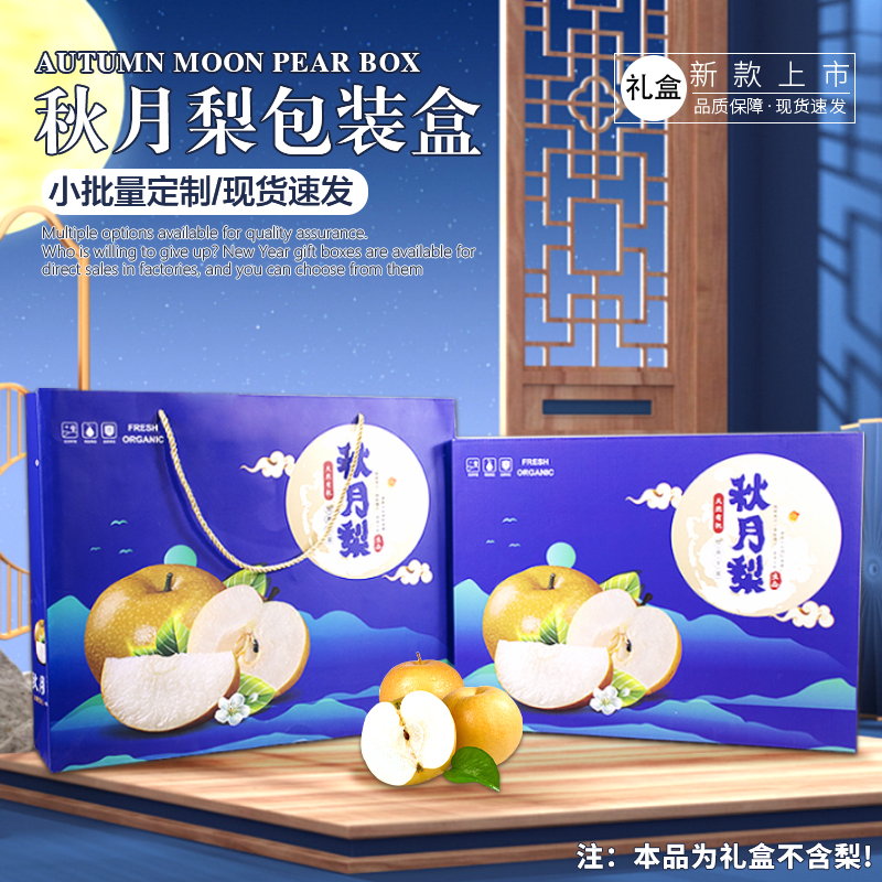 高档秋月梨包装盒礼品空盒子