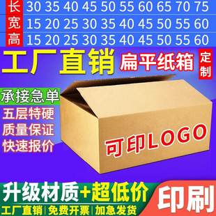 纸箱加厚加硬五层牛皮定制印刷小批量订做半高扁平快递打包装