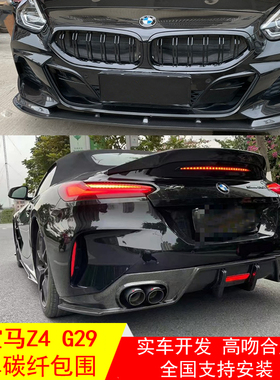 适用于宝马Z4G29改装碳纤维侧裙尾翼中网后视镜壳门拉手前铲后唇