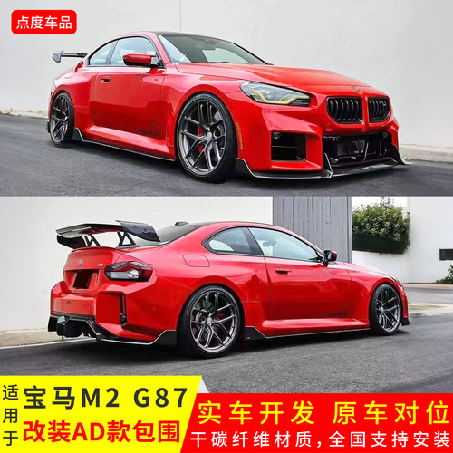 宝马M2G87改装AD款干碳纤维前唇