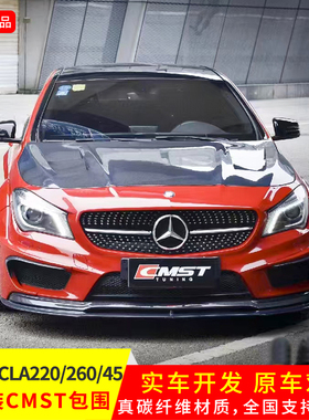 适用于13-16年奔驰CLA改装CMST包围真碳前铲后唇尾翼前风刀引擎盖