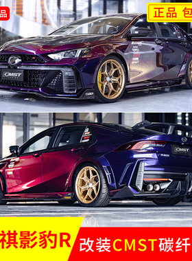 适用于新款23年传祺影豹改CMST碳纤前唇后唇树脂轮眉机盖尾翼风刀
