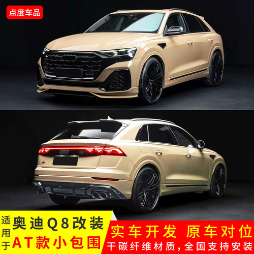 奥迪Q8改装AT款干碳前唇叶子板