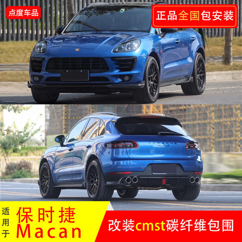 适用于保时捷macan改装cmst前唇后唇尾翼轮眉叶子板碳纤维小包围