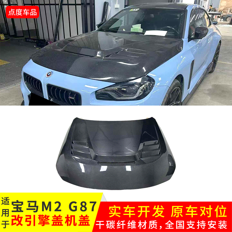 适用于新款宝马M2 G87改装干碳纤维V款开孔机盖AP车头盖AE引擎盖
