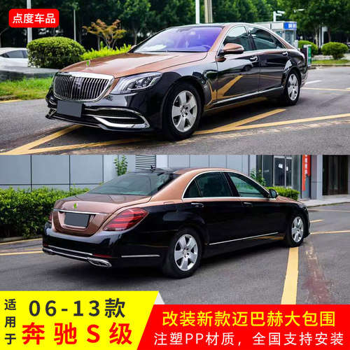 奔驰S级老改新迈巴赫注塑PP包围
