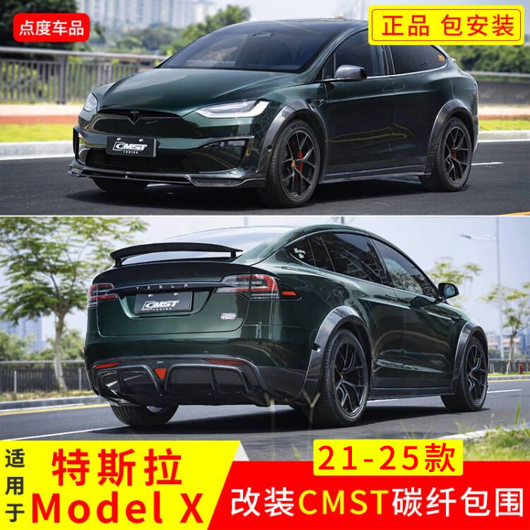ModelX前铲后扰流干碳纤维