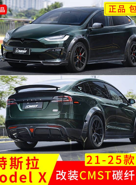 适用于23年特斯拉ModelX改CMST干碳纤维前后唇尾翼轮眉前铲后扰流